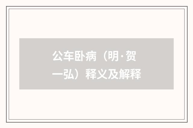 公车卧病（明·贺一弘）释义及解释