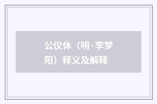 公仪休（明·李梦阳）释义及解释