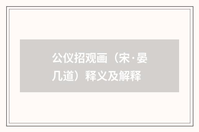 公仪招观画（宋·晏几道）释义及解释