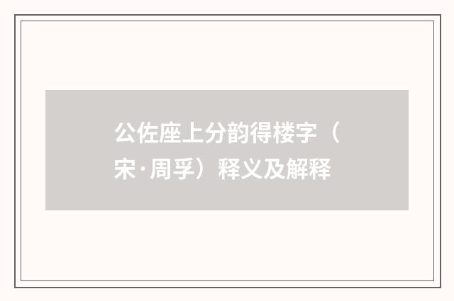 公佐座上分韵得楼字（宋·周孚）释义及解释