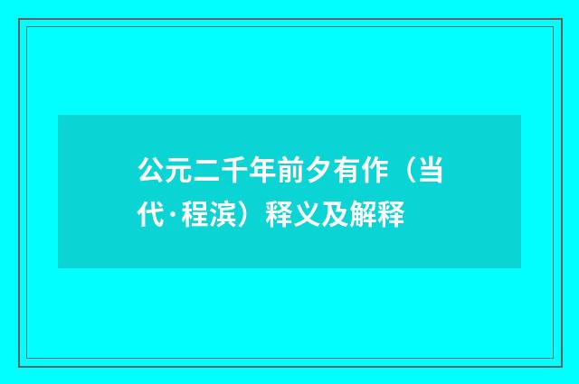 公元二千年前夕有作（当代·程滨）释义及解释