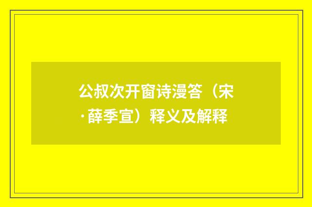 公叔次开窗诗漫答（宋·薛季宣）释义及解释