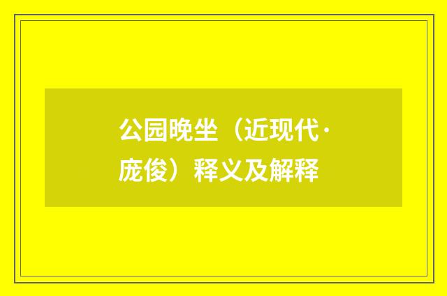 公园晚坐（近现代·庞俊）释义及解释