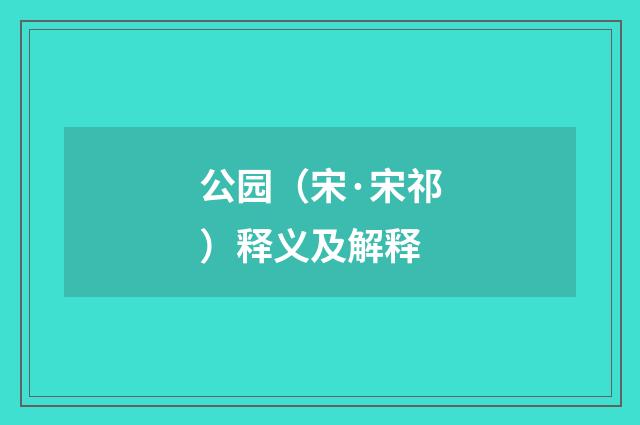 公园（宋·宋祁）释义及解释