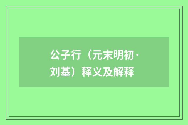 公子行（元末明初·刘基）释义及解释