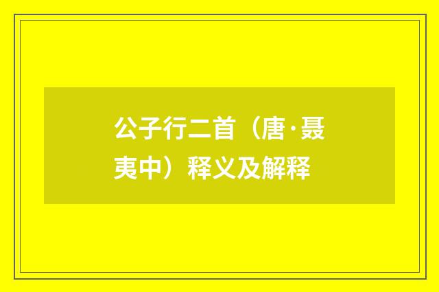 公子行二首（唐·聂夷中）释义及解释