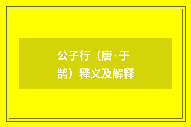 公子行（唐·于鹄）释义及解释