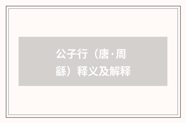 公子行（唐·周繇）释义及解释