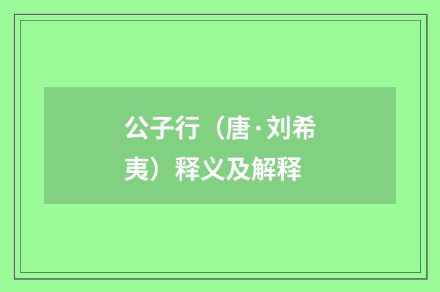 公子行（唐·刘希夷）释义及解释