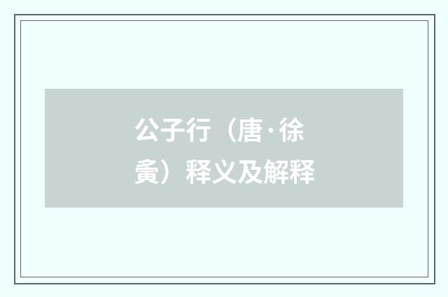 公子行（唐·徐夤）释义及解释