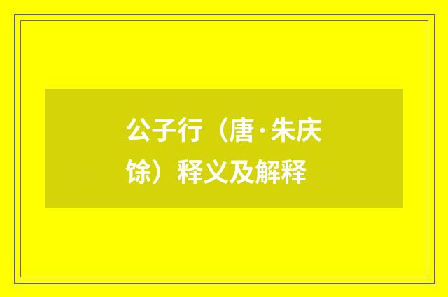 公子行（唐·朱庆馀）释义及解释