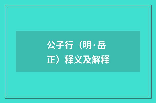 公子行（明·岳正）释义及解释