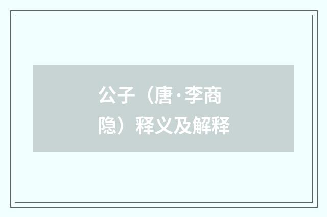 公子（唐·李商隐）释义及解释
