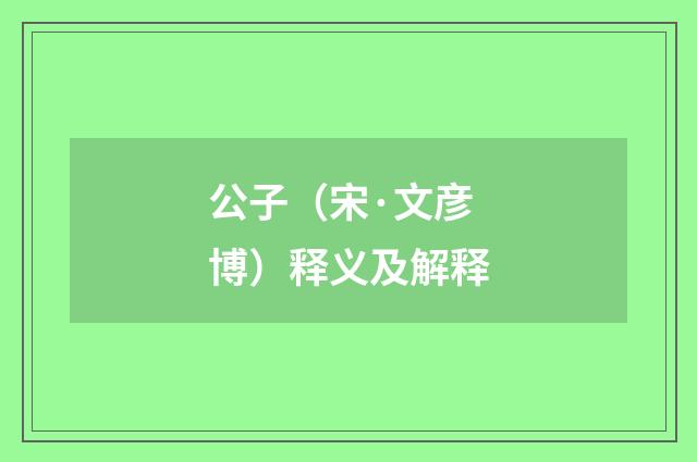 公子（宋·文彦博）释义及解释