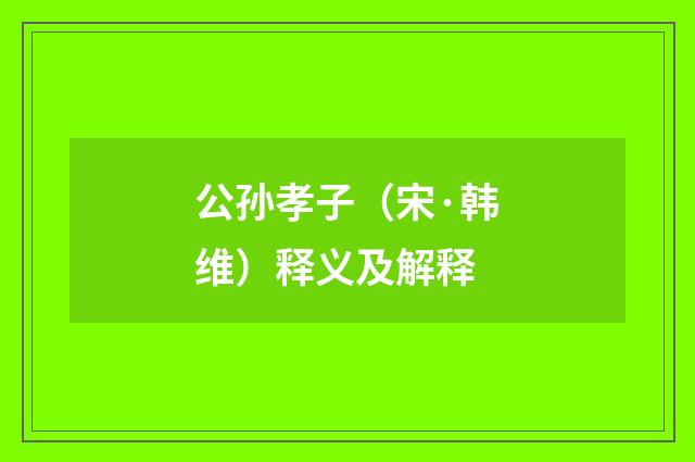公孙孝子（宋·韩维）释义及解释