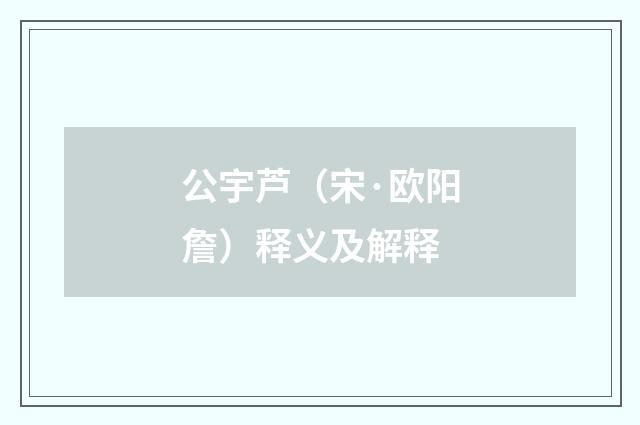公宇芦（宋·欧阳詹）释义及解释
