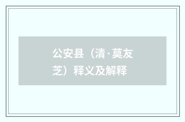 公安县（清·莫友芝）释义及解释