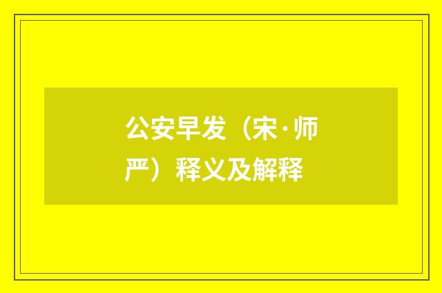 公安早发（宋·师严）释义及解释