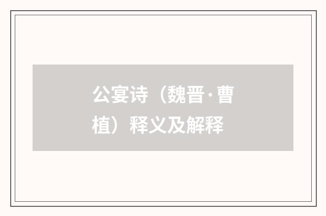 公宴诗（魏晋·曹植）释义及解释