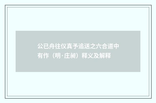 公已舟往仪真予追送之六合道中有作（明·庄昶）释义及解释