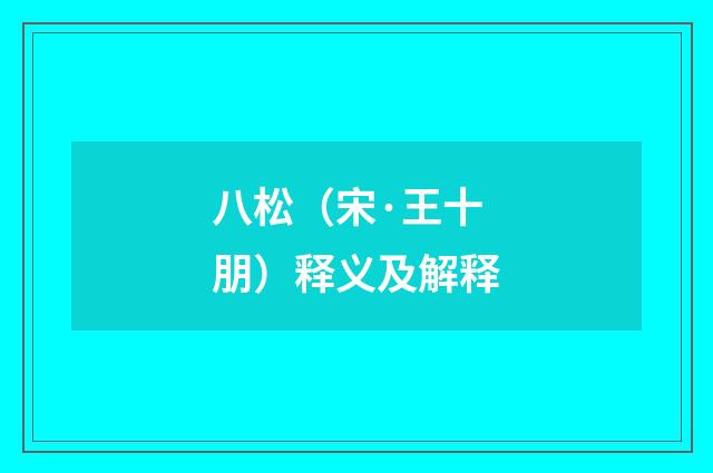 八松（宋·王十朋）释义及解释