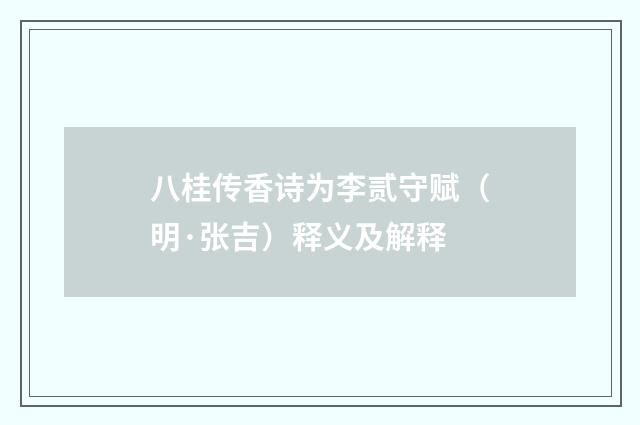 八桂传香诗为李贰守赋（明·张吉）释义及解释