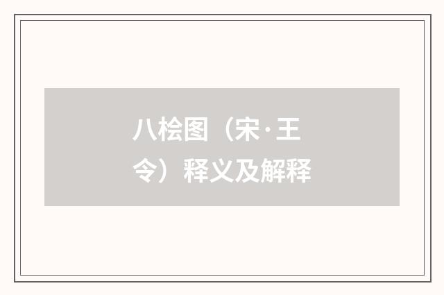八桧图（宋·王令）释义及解释