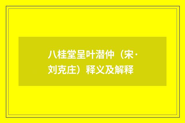 八桂堂呈叶潜仲（宋·刘克庄）释义及解释