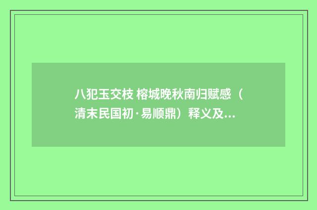 八犯玉交枝 榕城晚秋南归赋感（清末民国初·易顺鼎）释义及解释