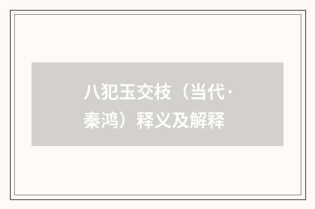 八犯玉交枝（当代·秦鸿）释义及解释