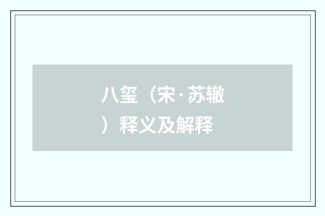 八玺（宋·苏辙）释义及解释
