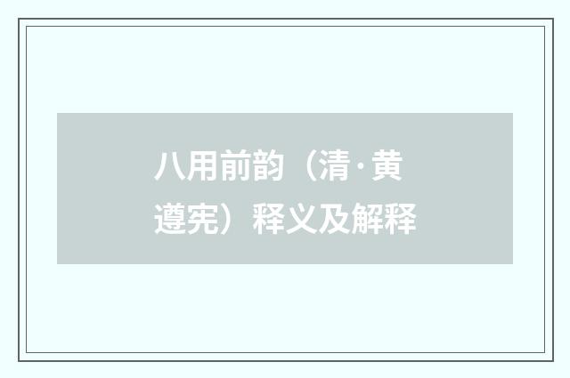 八用前韵（清·黄遵宪）释义及解释