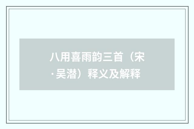 八用喜雨韵三首（宋·吴潜）释义及解释