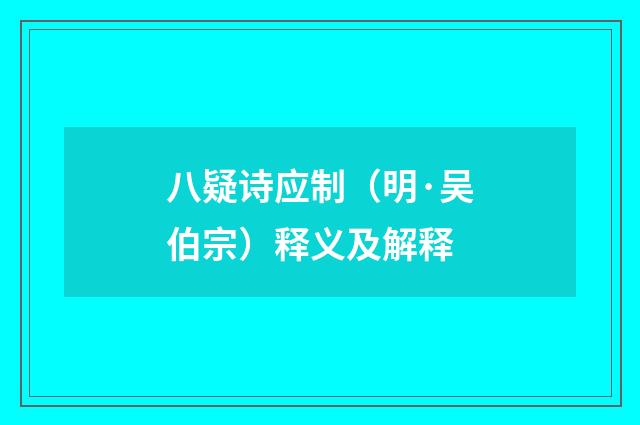 八疑诗应制（明·吴伯宗）释义及解释