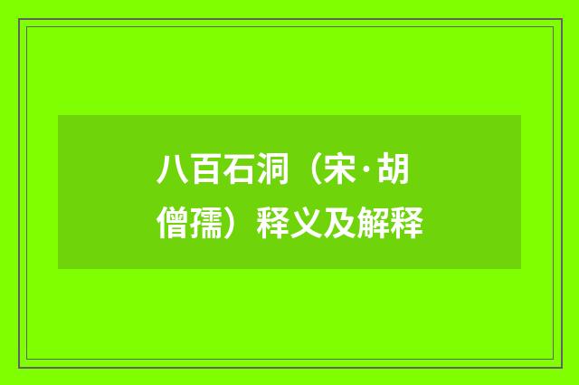 八百石洞（宋·胡僧孺）释义及解释