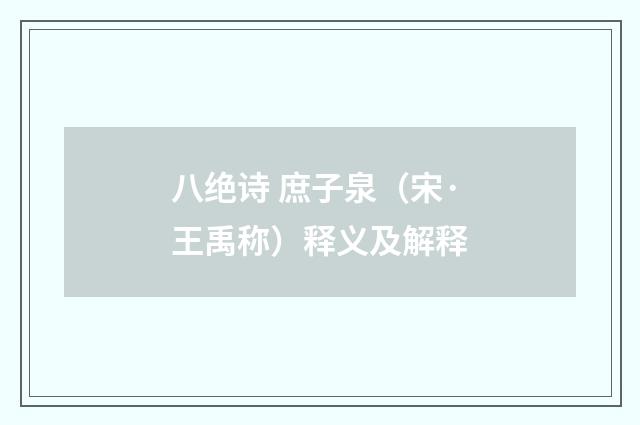 八绝诗 庶子泉（宋·王禹称）释义及解释