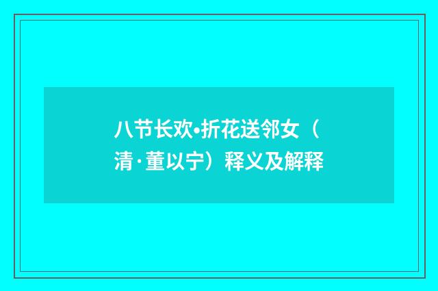 八节长欢•折花送邻女（清·董以宁）释义及解释