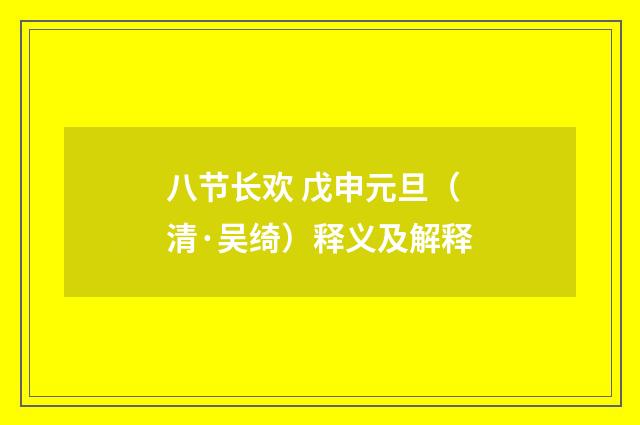 八节长欢 戊申元旦（清·吴绮）释义及解释