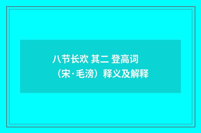 八节长欢 其二 登高词（宋·毛滂）释义及解释