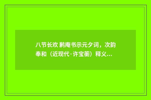 八节长欢 鹣庵书示元夕词，次韵奉和（近现代·许宝蘅）释义及解释