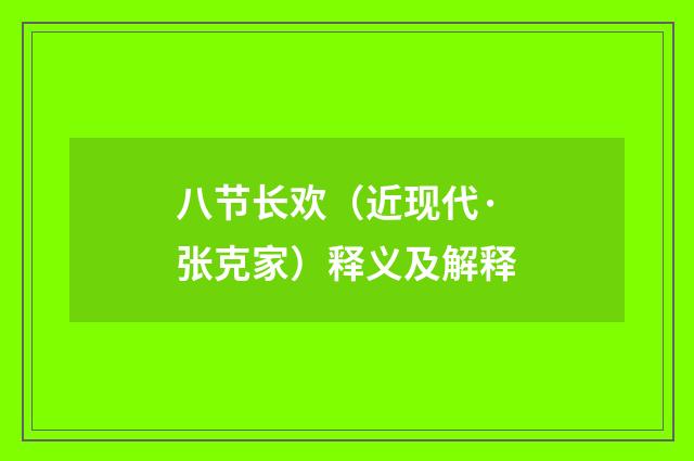 八节长欢（近现代·张克家）释义及解释