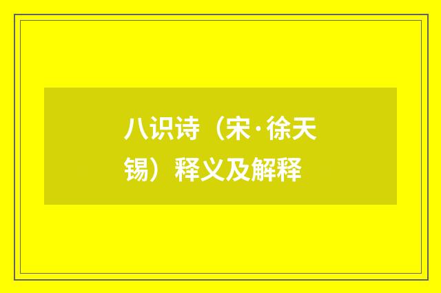 八识诗（宋·徐天锡）释义及解释