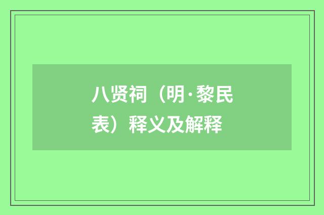 八贤祠（明·黎民表）释义及解释