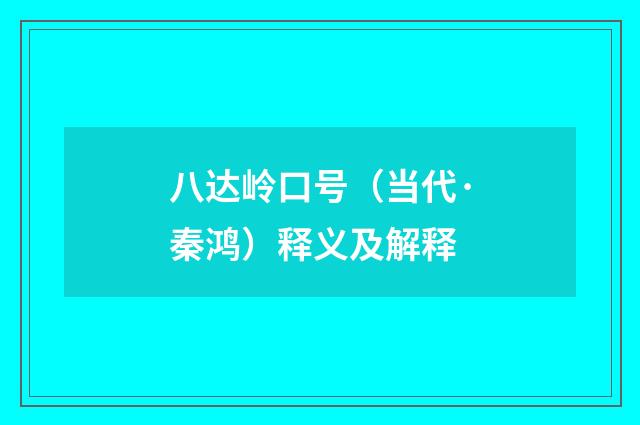 八达岭口号（当代·秦鸿）释义及解释