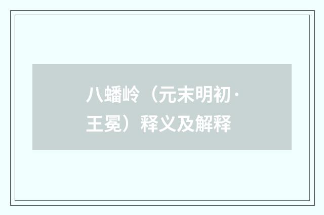 八蟠岭（元末明初·王冕）释义及解释