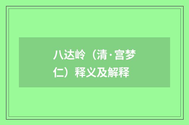 八达岭（清·宫梦仁）释义及解释