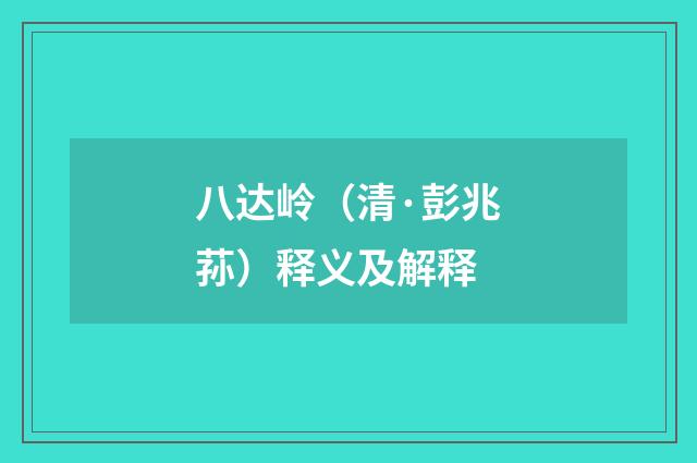 八达岭（清·彭兆荪）释义及解释