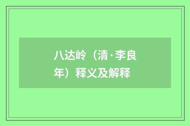 八达岭（清·李良年）释义及解释