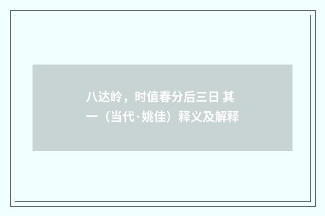 八达岭，时值春分后三日 其一（当代·姚佳）释义及解释