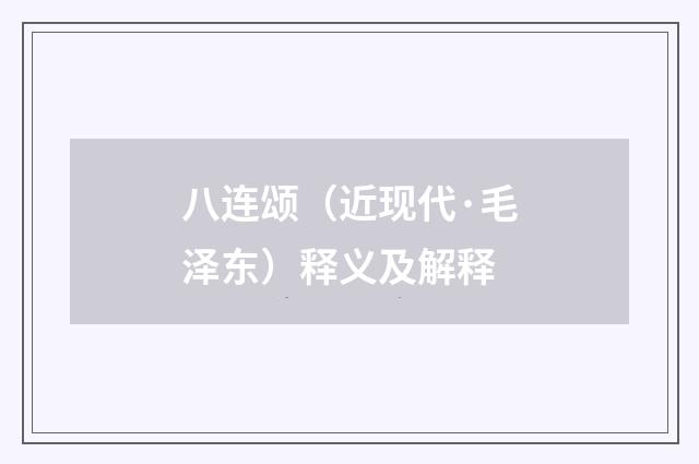 八连颂（近现代·毛泽东）释义及解释
